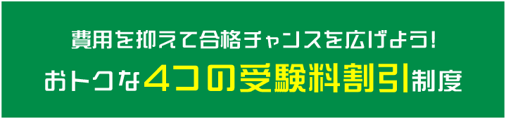 費用を抑えて合格チャンスを広げよう！おトクな4つの受験料割引制度