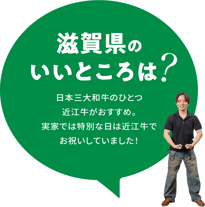 【滋賀県のいいところは?】日本三大和牛のひとつ近江牛がおすすめ。実家では特別な日は近江牛でお祝いしていました!