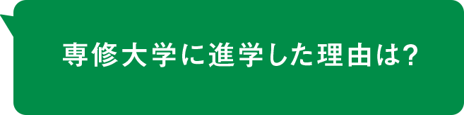 専修大学に進学した理由は?