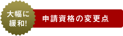 大幅に緩和！請資格の変更点