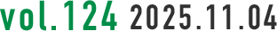 vol.124 2025.11.04