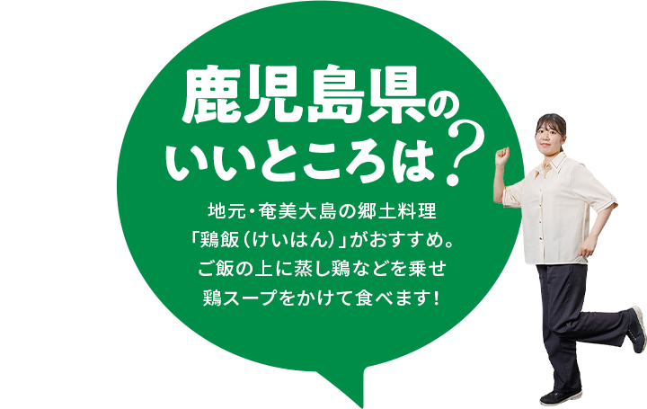 【鹿児島県のいいところは？】地元・奄美大島の郷土料理「鶏飯（けいはん）」がおすすめ。ご飯の上に蒸し鶏などを乗せ鶏スープをかけて食べます！