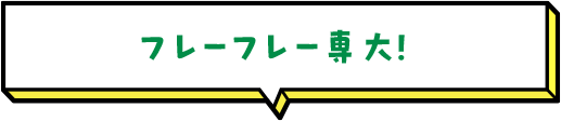 フレーフレー専大！