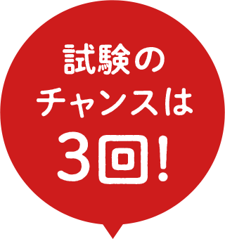 試験のチャンスは3回