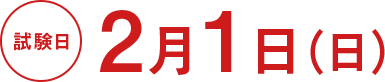 試験日/2月1日（日）