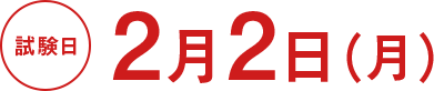 試験日/2月2日（月）