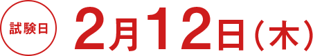 試験日/2月12日（木）