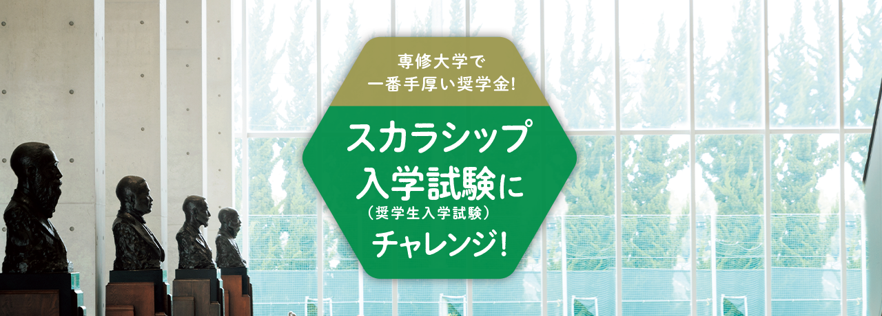 専修大学で一番手厚い奨学金!スカラシップ入学試験（奨学生入学試験）にチャレンジ！