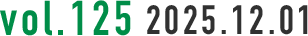 vol.125 2025.12.01