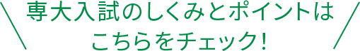 専大入試のしくみとポイントはこちらをチェック！