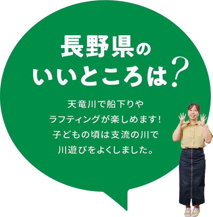 【長野県のいいところは？】天竜川で船下りやラフティングが楽しめます！子どもの頃は支流の川で川遊びをよくしました。