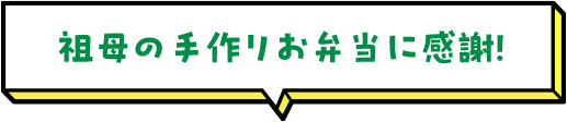 祖母の手作りお弁当に感謝！