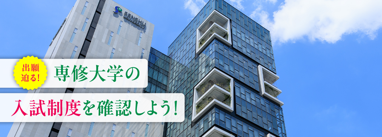 出願迫る!専修大学の入試制度を確認しよう!