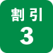 割引3