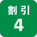 割引4