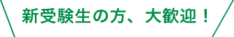 新受験生の方、大歓迎！