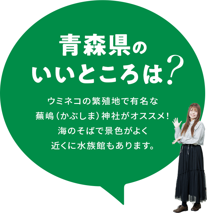 【青森県のいいところは？】ウミネコの繁殖地で有名な蕪嶋（かぶしま）神社がオススメ！海のそばで景色がよく近くに水族館もあります。