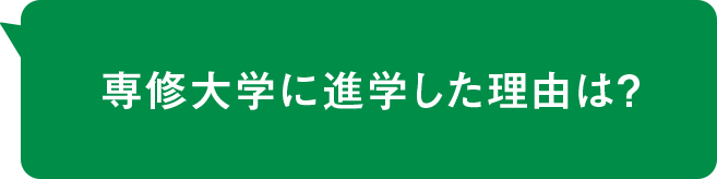 専修大学に進学した理由は？