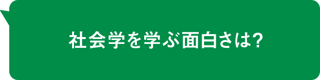社会学を学ぶ面白さは？