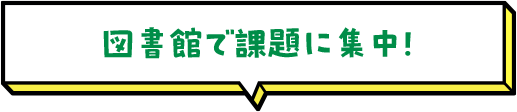 図書館で課題に集中！