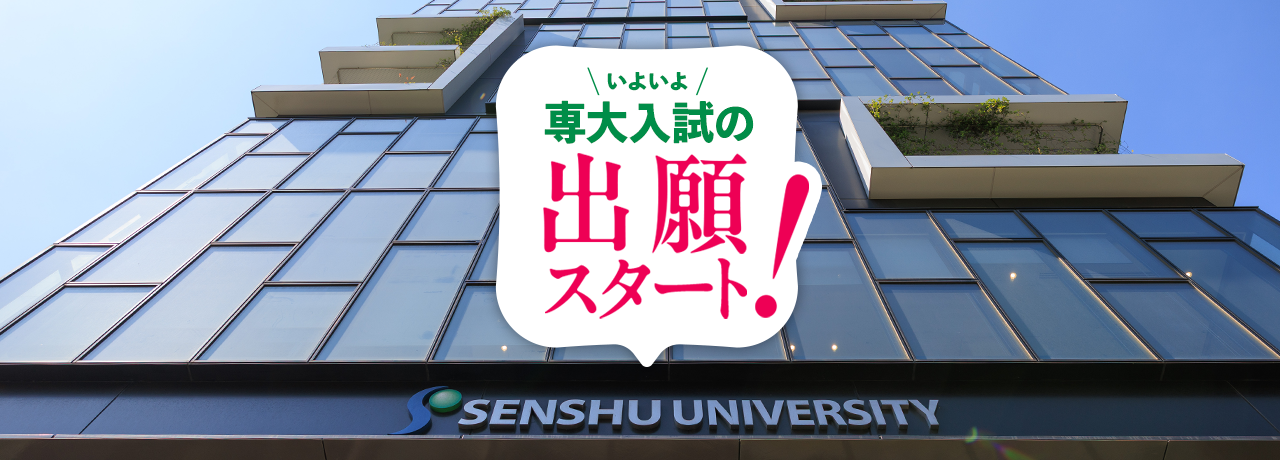 いよいよ専大入試の出願スタート!