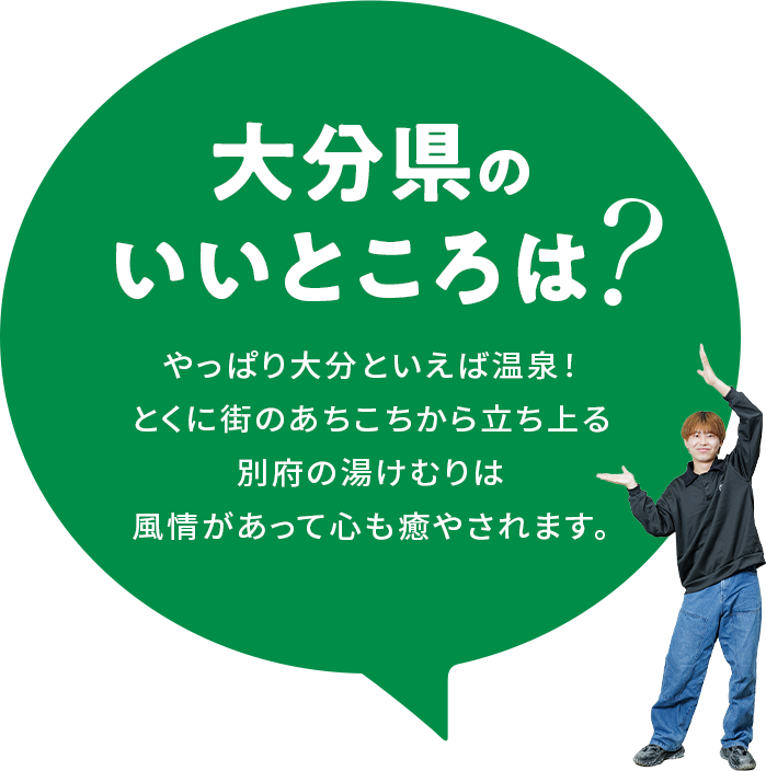 【大分県のいいところは？】やっぱり大分といえば温泉！とくに街のあちこちから立ち上る別府の湯けむりは風情があって心も癒やされます。