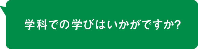 学科での学びはいかがですか？