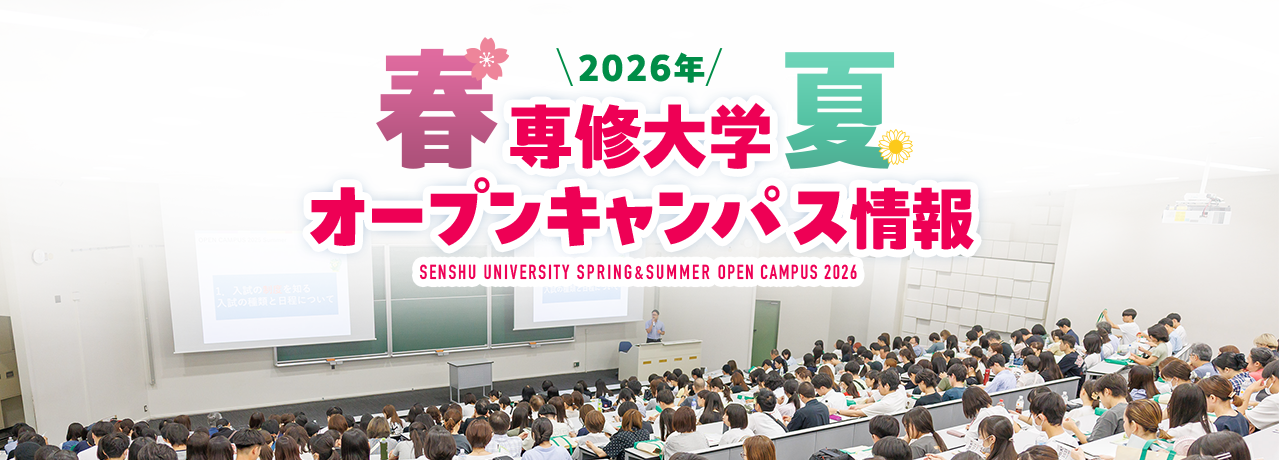 春・夏2026年専修大学オープンキャンパス情報