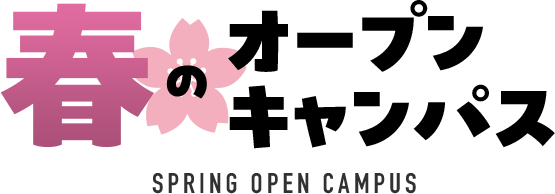 春のオープンキャンパス