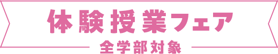 体験授業フェア　全学部対象