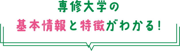 専修大学の基本情報と特徴がわかる!