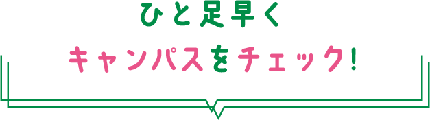 ひと足早くキャンパスをチェック!
