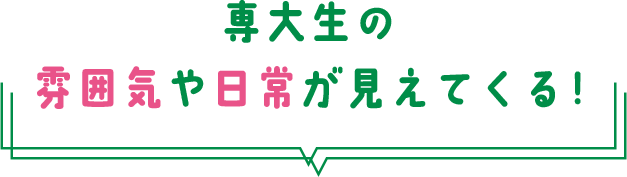 専大生の雰囲気や日常が見えてくる!