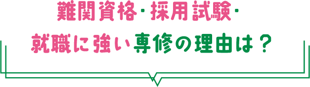 難関資格・採用試験・就職に強い専修の理由は？