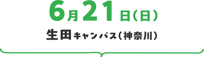 6月21日（日）生田キャンパス（神奈川）