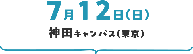 7月12日（日）神田キャンパス（東京）