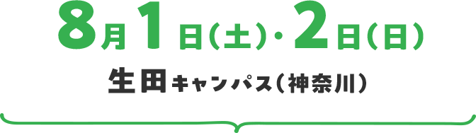 8月1日（土）・2日（日）生田キャンパス（神奈川）