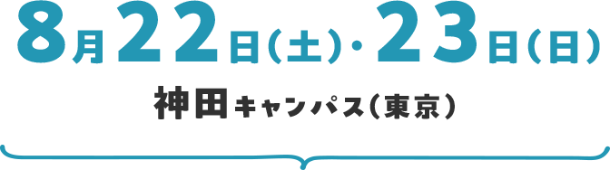 8月22日（土）・23日（日）神田キャンパス（東京）
