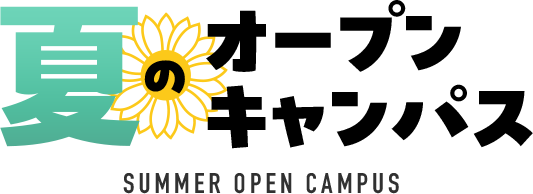 夏のオープンキャンパス