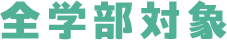 全学部対象