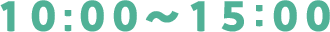 10:00～15:00