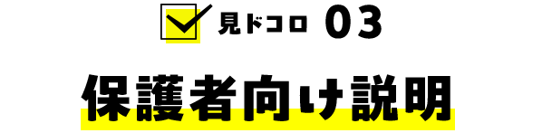 見ドコロ03：保護者向け説明