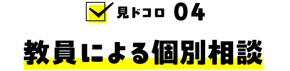 見ドコロ04：教職員による個別相談