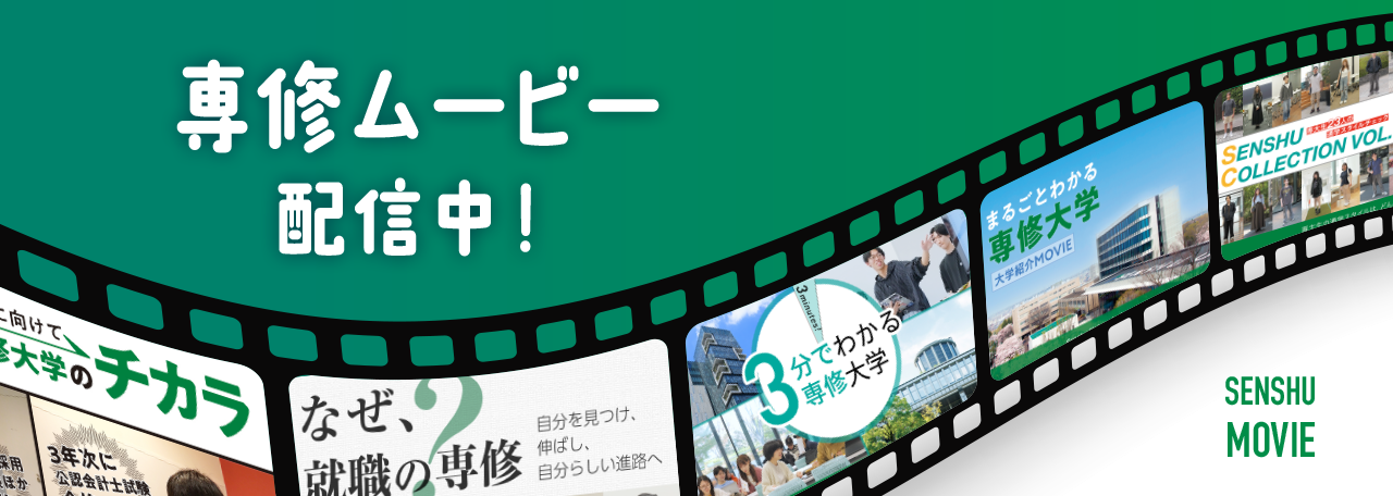 専修ムービー配信中！