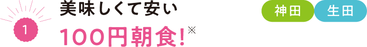 （1）美味しくて安い100円朝食！※ 神田 生田