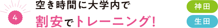 （4）空き時間に大学内で割安でトレーニング！神田 生田