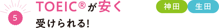 （5）TOEIC&reg;が安く受けられる！神田 生田