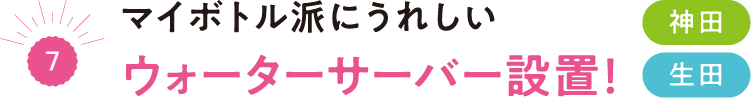 （7）マイボトル派にうれしいウォーターサーバー設置！神田 生田