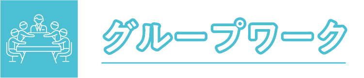 グループワーク