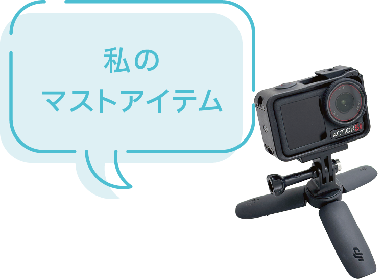 私のマストアイテム